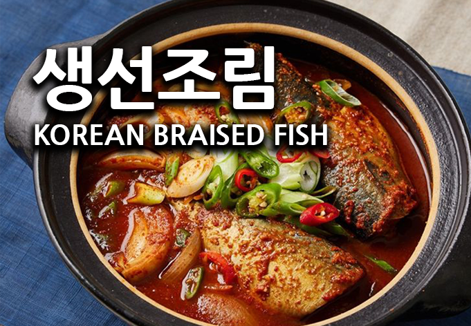 Korean Fish Stew / 고등어, 꽁치 조림