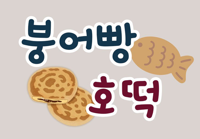 Fish Bun (Bungeo-ppang) & Hotteok / 붕어빵 & 호떡