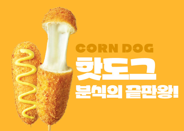 Korean Style Hot Dog / 핫도그